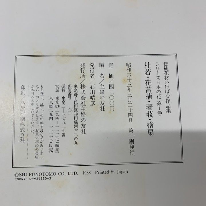伝統花材いけばな作品集シリーズ日本の花全六巻る 伝統花材いけばな作品集 シリーズ日本の花 全6巻揃(工藤昌伸