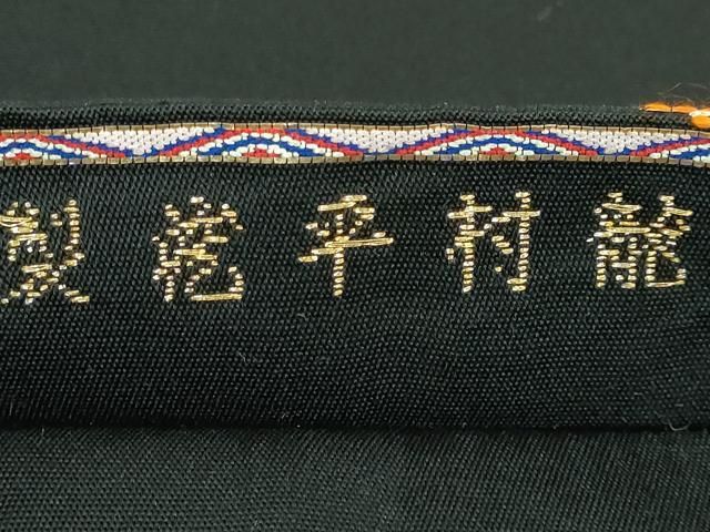 平和屋本店□最高級 龍村平蔵製 六通柄 本袋帯 絲入利休裂 黒地 金糸  