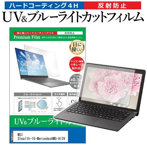 MSI Stealth-16-MercedesAMG-A13V [16インチ] 保護 フィルム カバー シート ブルーライトカット 反射防止 指紋防止 液晶保護フィルム メール便送料無料