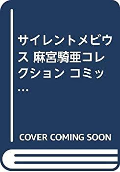 【中古】 サイレントメビウス 麻宮騎亜コレクション コミックセット (角川コミックス・ドラゴンJr.—麻宮騎亜コレクション) [セット]