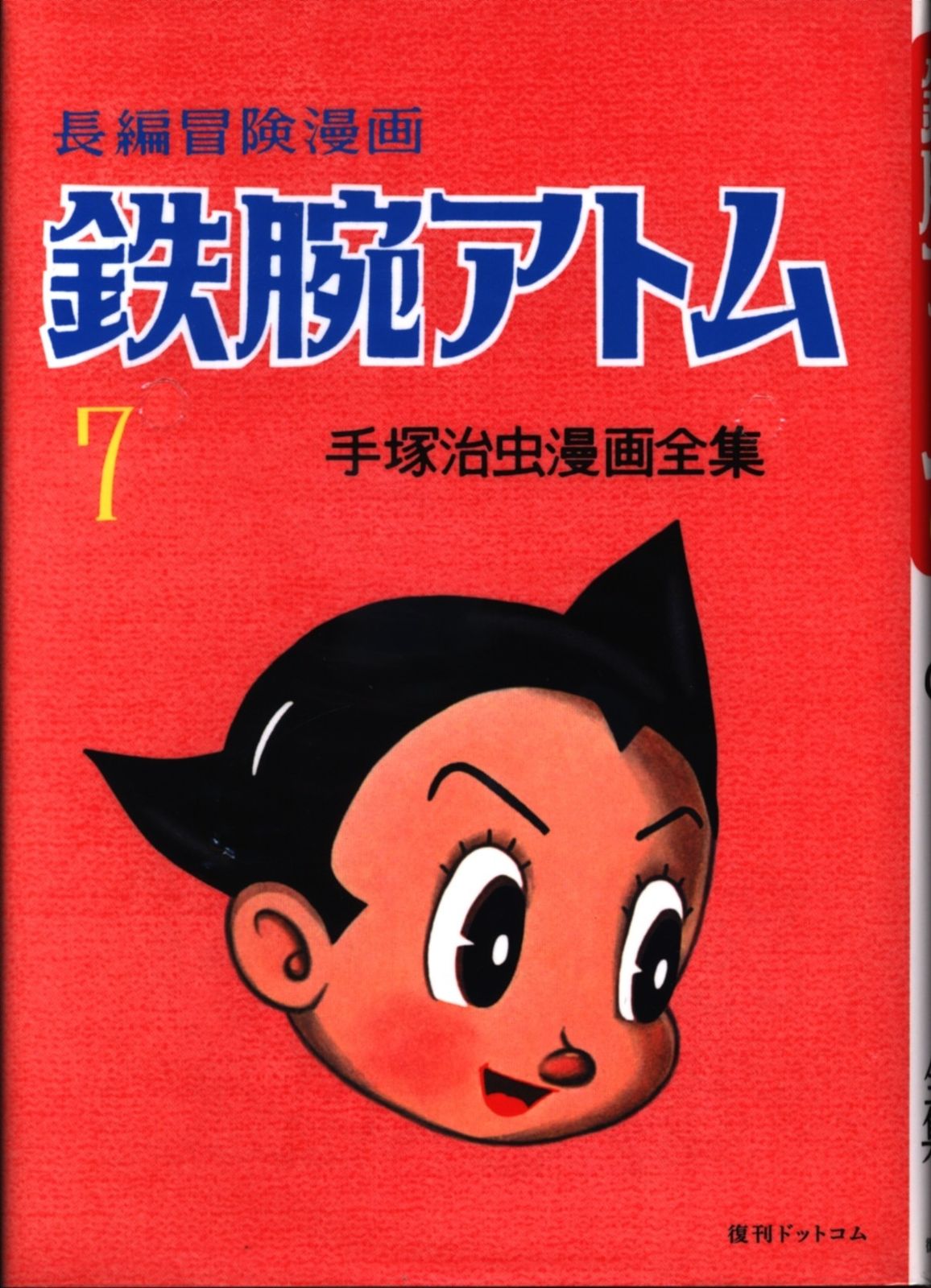 復刊ドットコム 手塚治虫 長編冒険漫画 鉄腕アトム [1958-60・復刻版] 7 長編冒険漫画 鉄腕アトム 復刻版 未開封新品 0 復刊