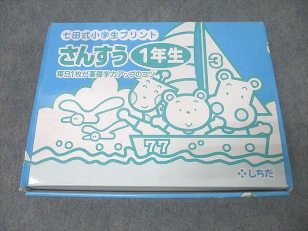 しちだ 七田式小学生プリント さんすう(算数) 1年生vol.4～10