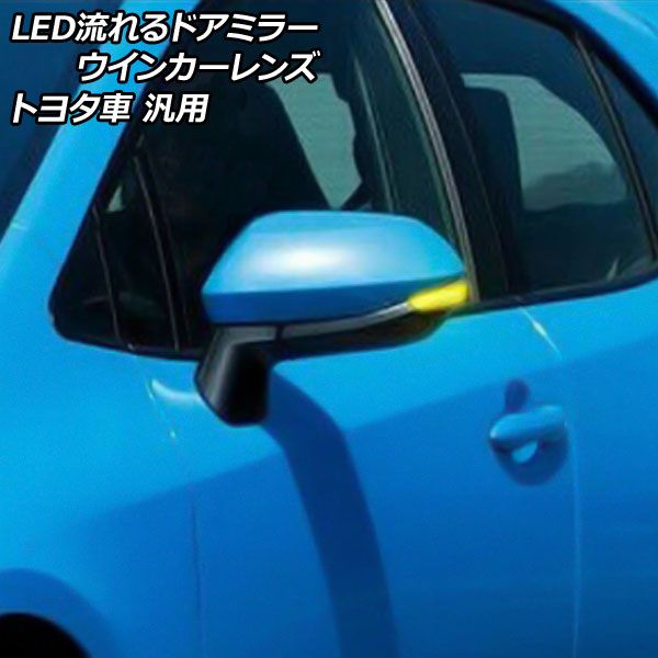 LED流れるドアミラーウインカーレンズ クリア トヨタ車汎用 アクア カローラスポーツ シエンタ ヤリス など 入数：1セット(左右) AP-LL528-CL