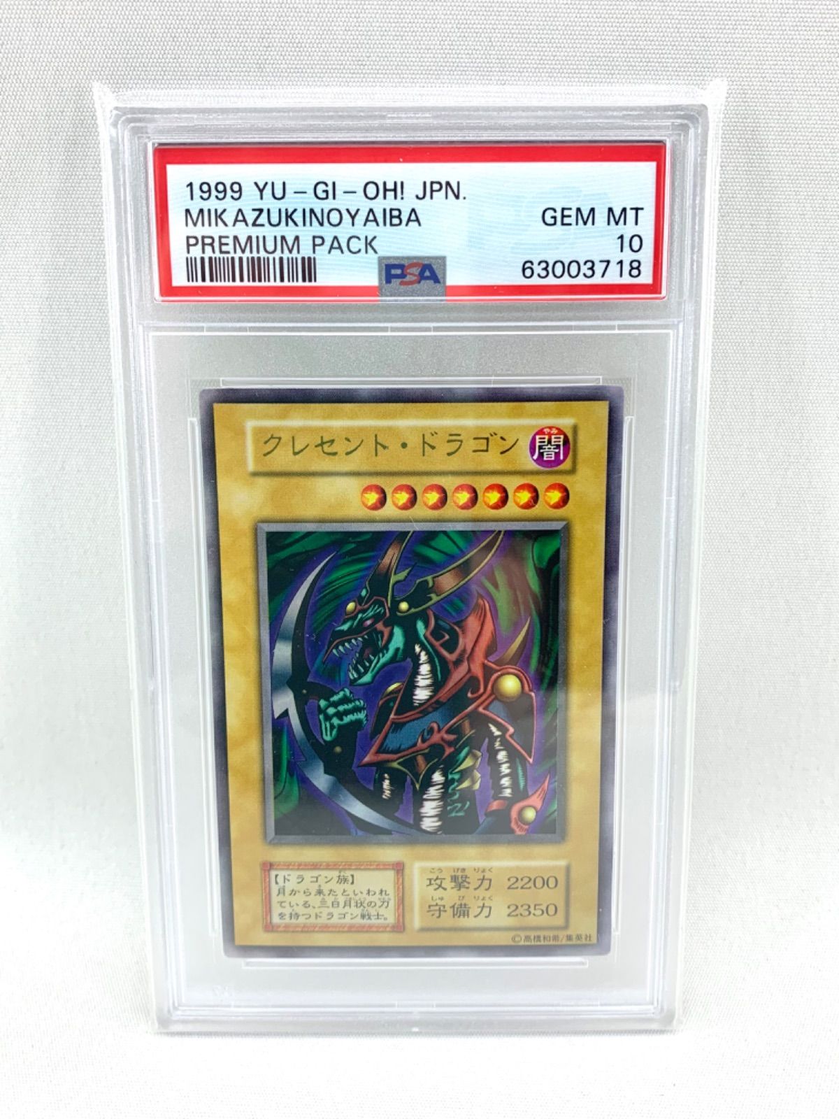 【鑑定品】遊戯王 クレセント・ドラゴン 1999年  PSA10