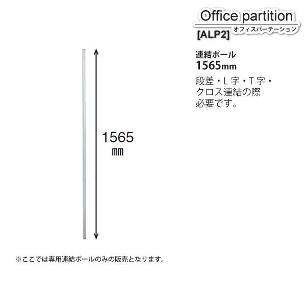 パーテーション スクリーン ： 連結ポールH1565【ALP2】 シルバー(silver) (アーバン) 衝立 間仕切り 目隠し パーティション 業務用家具 【代引不可】