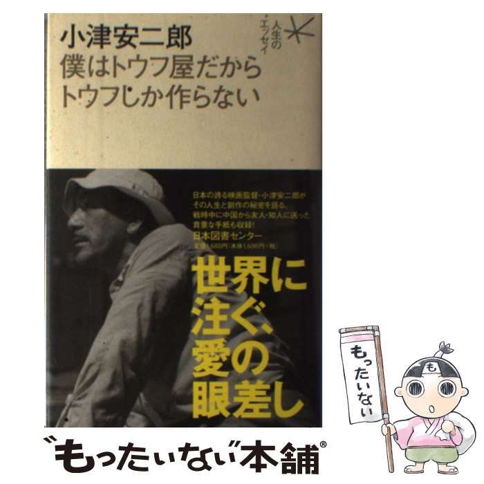 中古】 小津安二郎 僕はトウフ屋だからトウフしか作らない