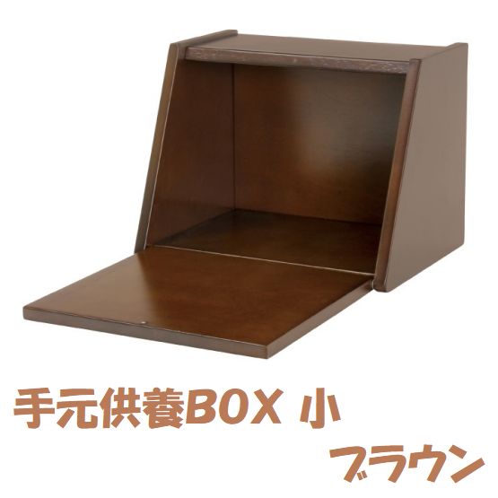 手元供養BOX 小 ブラウン ペット用 仏壇 供養
