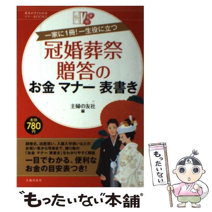 冠婚葬祭とマナー／主婦の友社(著者) - 一般マナー・心得