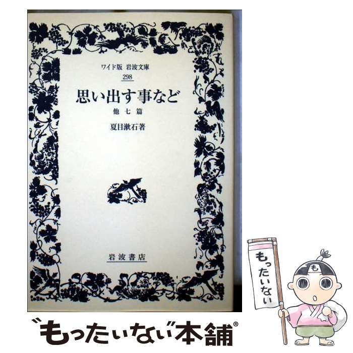 思い出す事など 他七篇 ワイド版岩波文庫 | 夏目 漱石 | 岩波書店