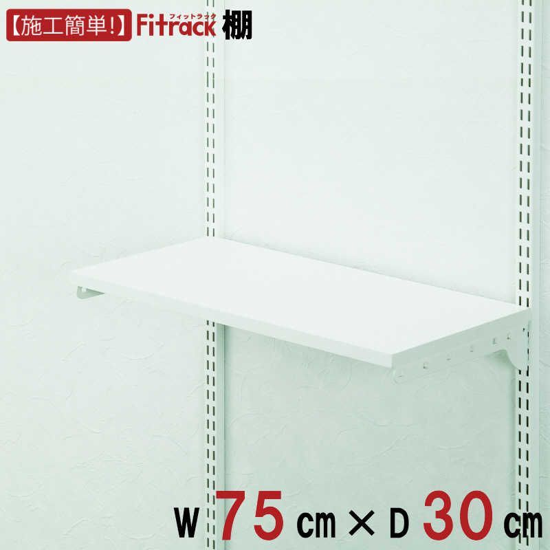 未開梱 藤山 Fitrack TSセット 木棚セット Fitrack フィットラック ホワイト TS7530G