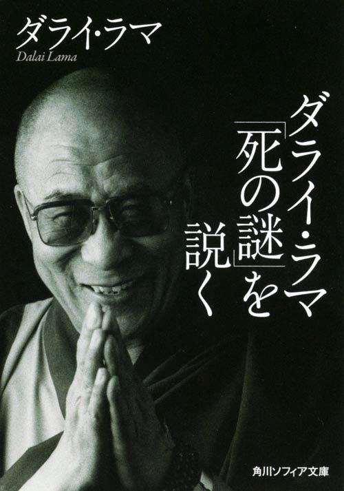 ダライ・ラマ「死の謎」を説く/角川学芸出版/ダライ・ラマ（14