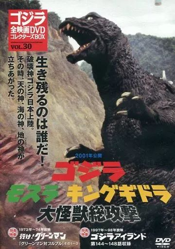 中古】特撮DVD ゴジラ全映画DVDコレクターズBOX VOL.30 2001年