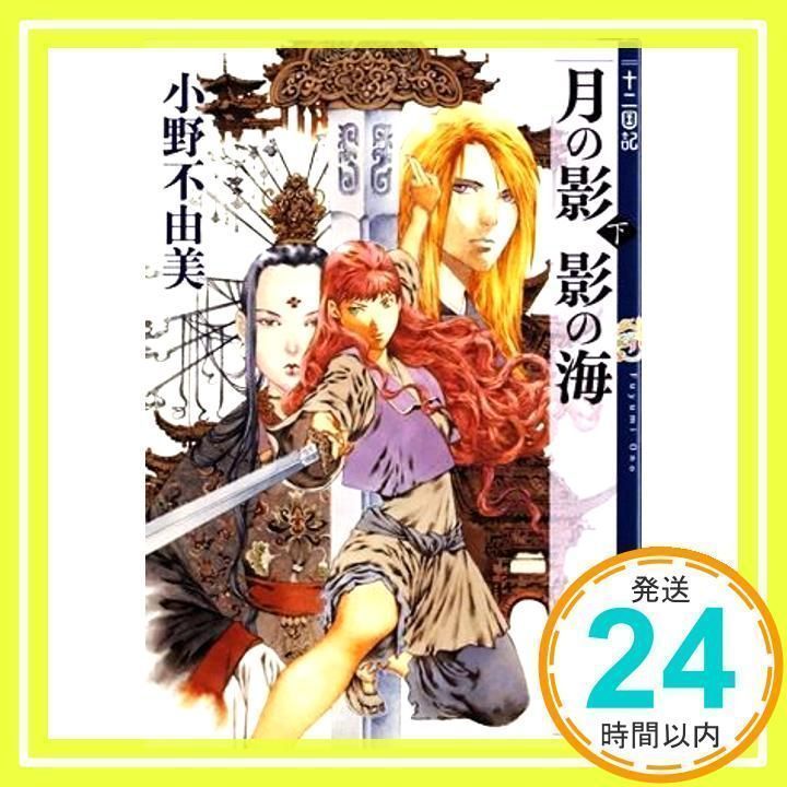 説明必ず呼んでください！月の影 影の海 全14巻 小野不由美 月の影 影の海〔下〕 十二国記』 小野不由美 | 新潮社