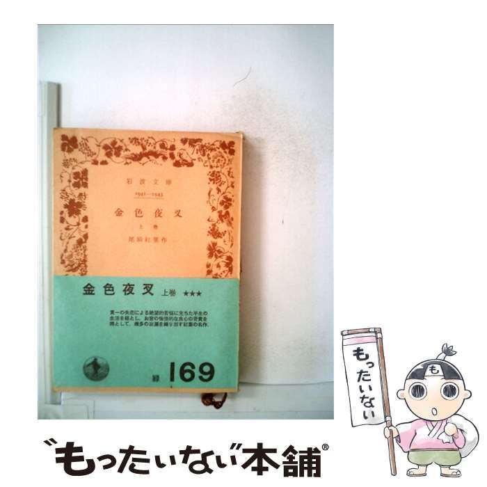 中古】 金色夜叉 上 (岩波文庫) / 尾崎 紅葉 / 岩波書店 - メルカリ