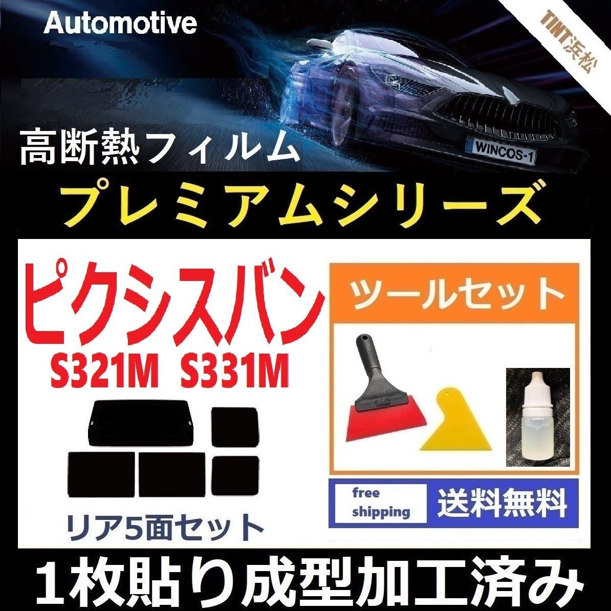 カーフィルム カット済み リアセット ピクシスバン S321M S331M 【１枚貼り成型加工済みフィルム】WINCOS プレミアムシリーズ  ツールセット付き ドライ成型 - メルカリ