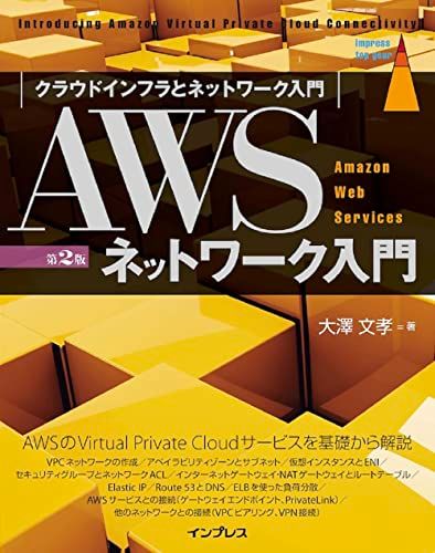 AWSネットワーク入門 第2版 (impress top gear)／大澤 文孝