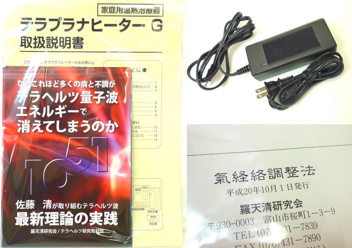 定価691,200円 テラプラナヒーターG 家庭用温熱 ヒーターパッド２個付 テラ波動 テラヘルツ量子波 取説 通電確認済 羅天清研究会 必見 -  メルカリ