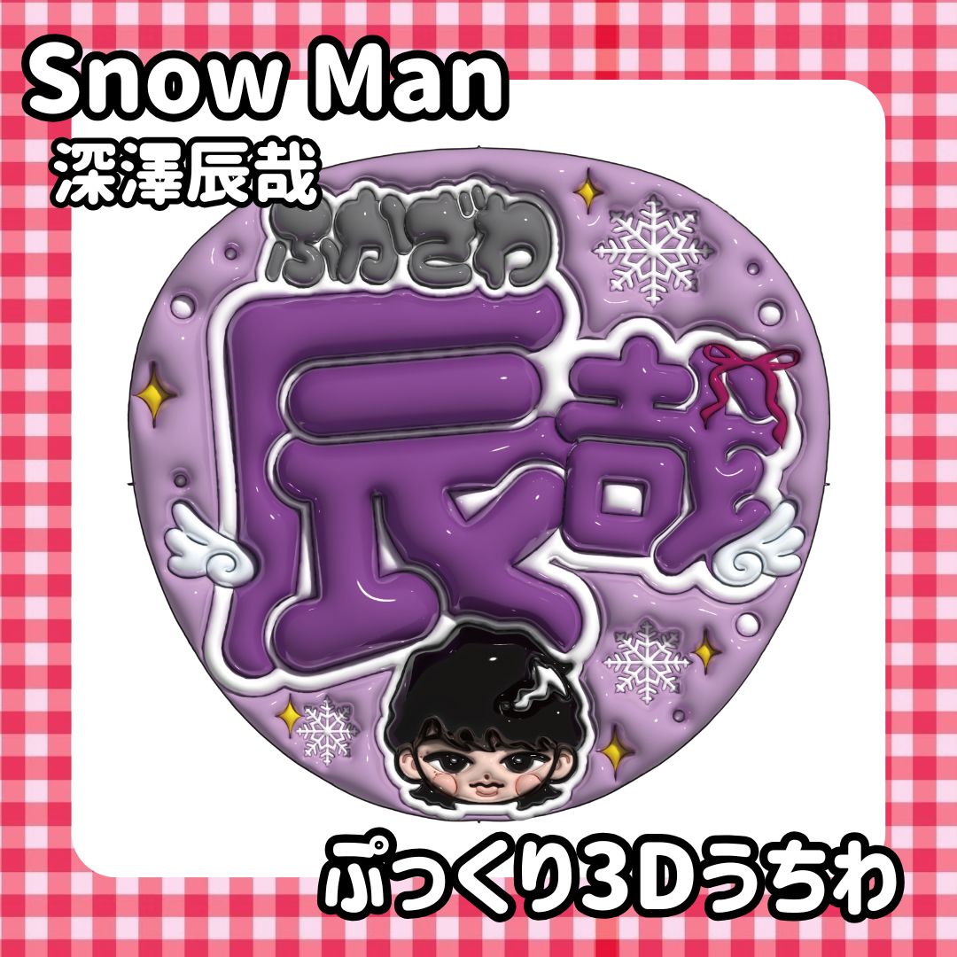 即日発送 ぷっくりネームうちわ⛄️SnowMan 深澤辰哉 ふっか