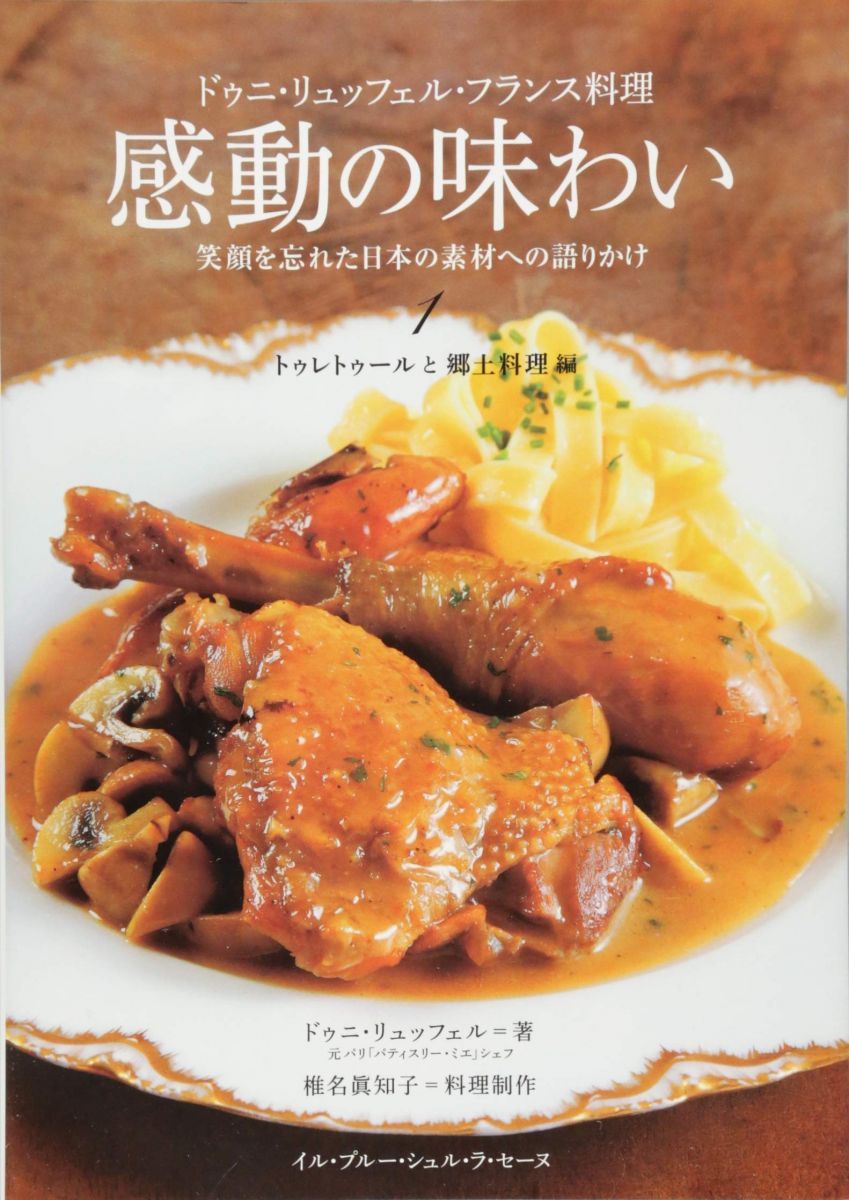 ドゥニ・リュッフェル・フランス料理 感動の味わい 笑顔を忘れた