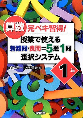 算数完ペキ習得! 授業で使える新難問・良問=5題1問選択システム 1年