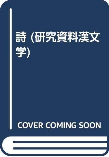 研究資料漢文学 第3巻