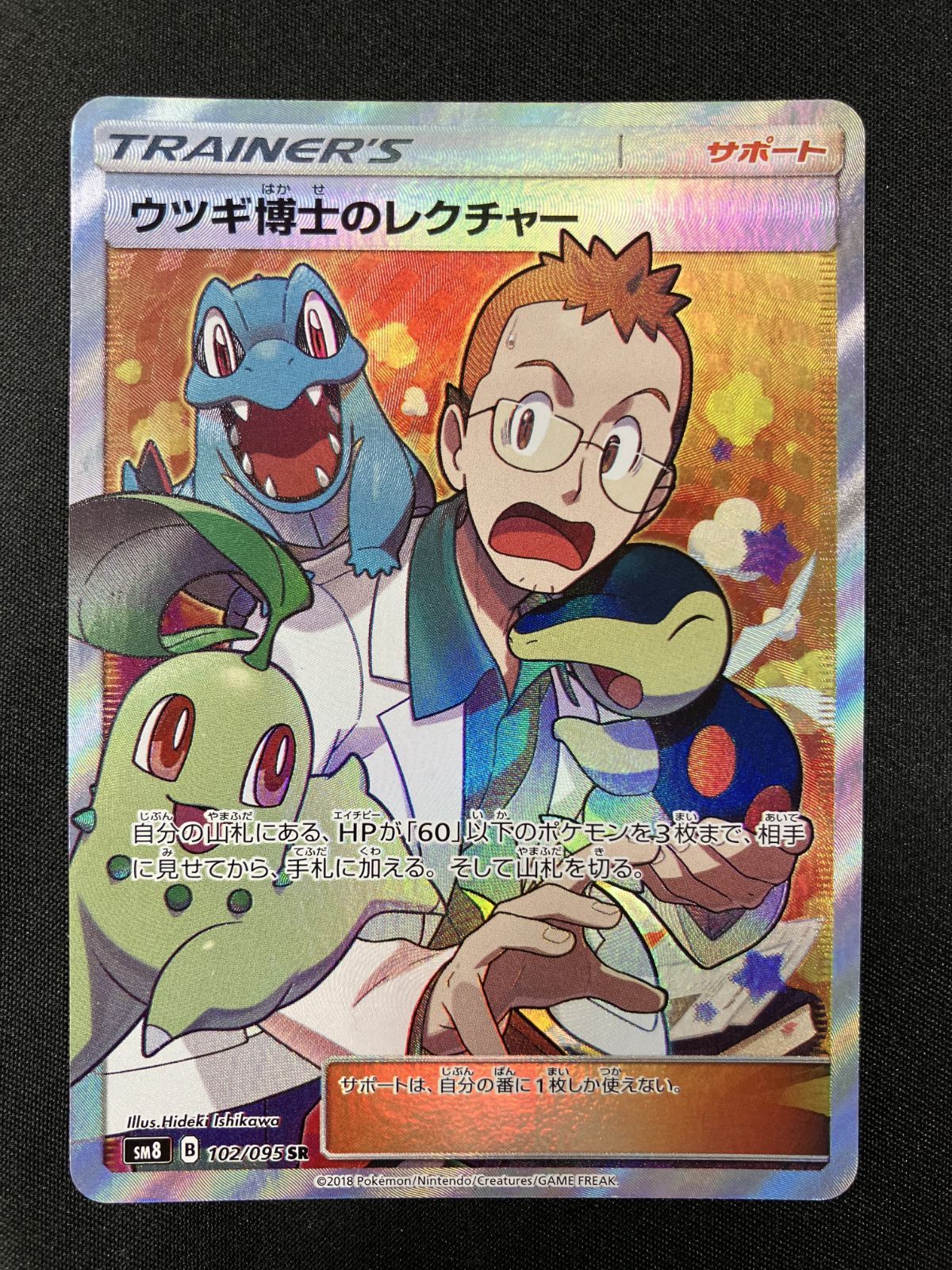 ウツギ博士のレクチャー SR SM8 超爆インパクト 102/095 ウツギ博士のレクチャー SR SM8 超爆インパクト 102/095 - メルカリ