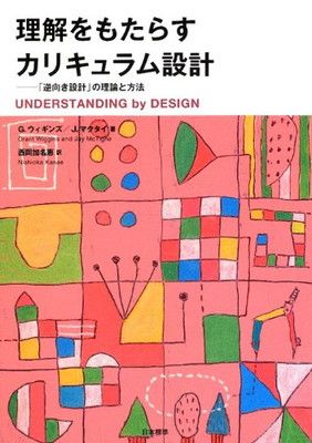 理解をもたらすカリキュラム設計 【公式通販】