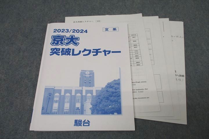 駿台 京都大学 京大突破レクチャー 英語/数学/現代文/古文/日本史/世界