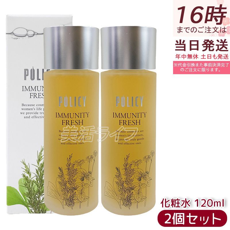 ポリシー イミュニティフレッシュ 120ml 2個セット 敏感肌 化粧