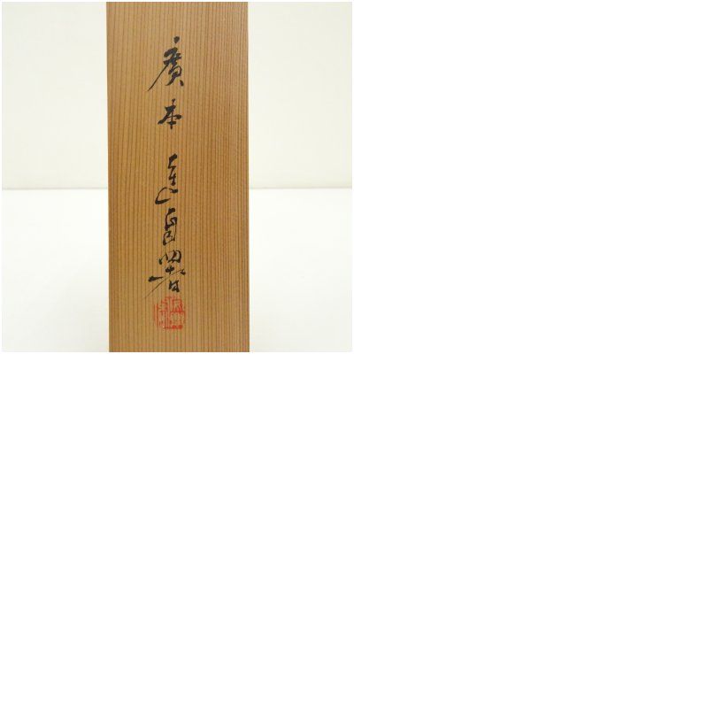 廣本進筆 梅花画賛 俳句 肉筆紙本掛軸（共箱） 掛け軸 床の間 書