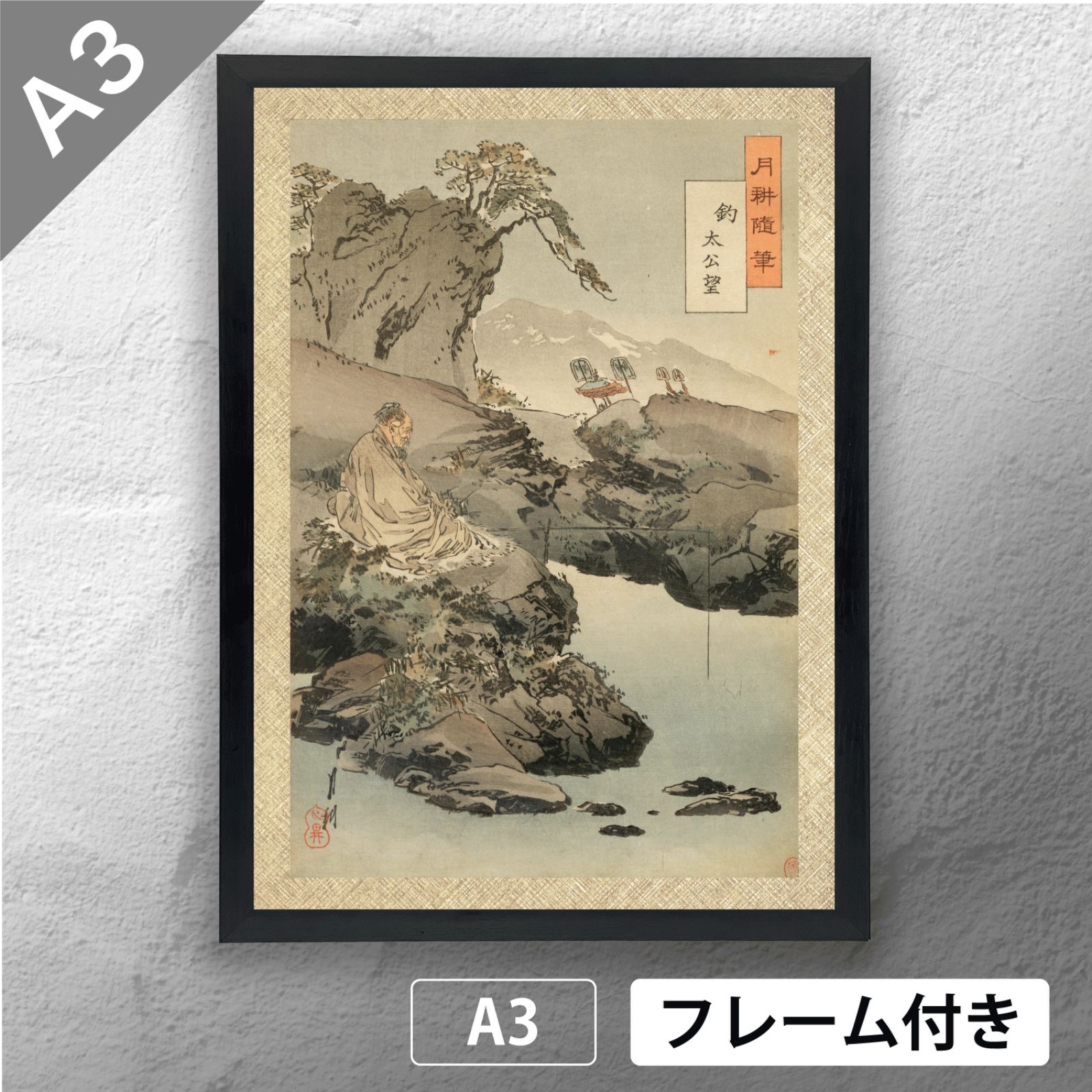 尾形月耕 「月耕随筆 釣 太公望」 日本画 ポスター A3 マット その08