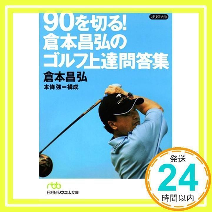 90を切る!倉本昌弘のゴルフ上達問答集 倉本 昌弘_02 - メルカリ