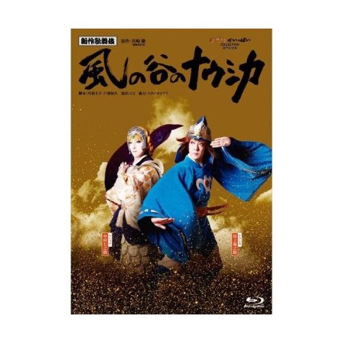 Blu-ray 尾上菊之助 | 歌舞伎 風の谷のナウシカ Blu-ray Disc VWBS-7147