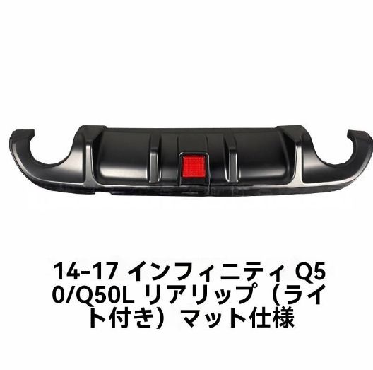 インフィニティQ50 Q50L 14-17年式 リアディフューザー LED付き リアスポイラー バンパーガード 後期型 リップスポ