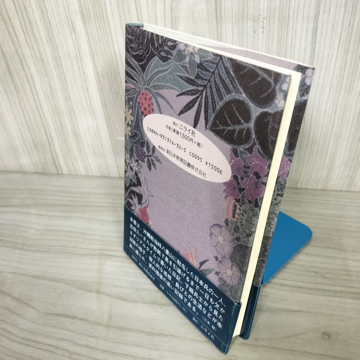 【中古】 八重山戦日記/ニライ社/吉田久一 1- 八重山戦日記 吉田久一 1999年3月25日 ニライ社 沖縄 戦争