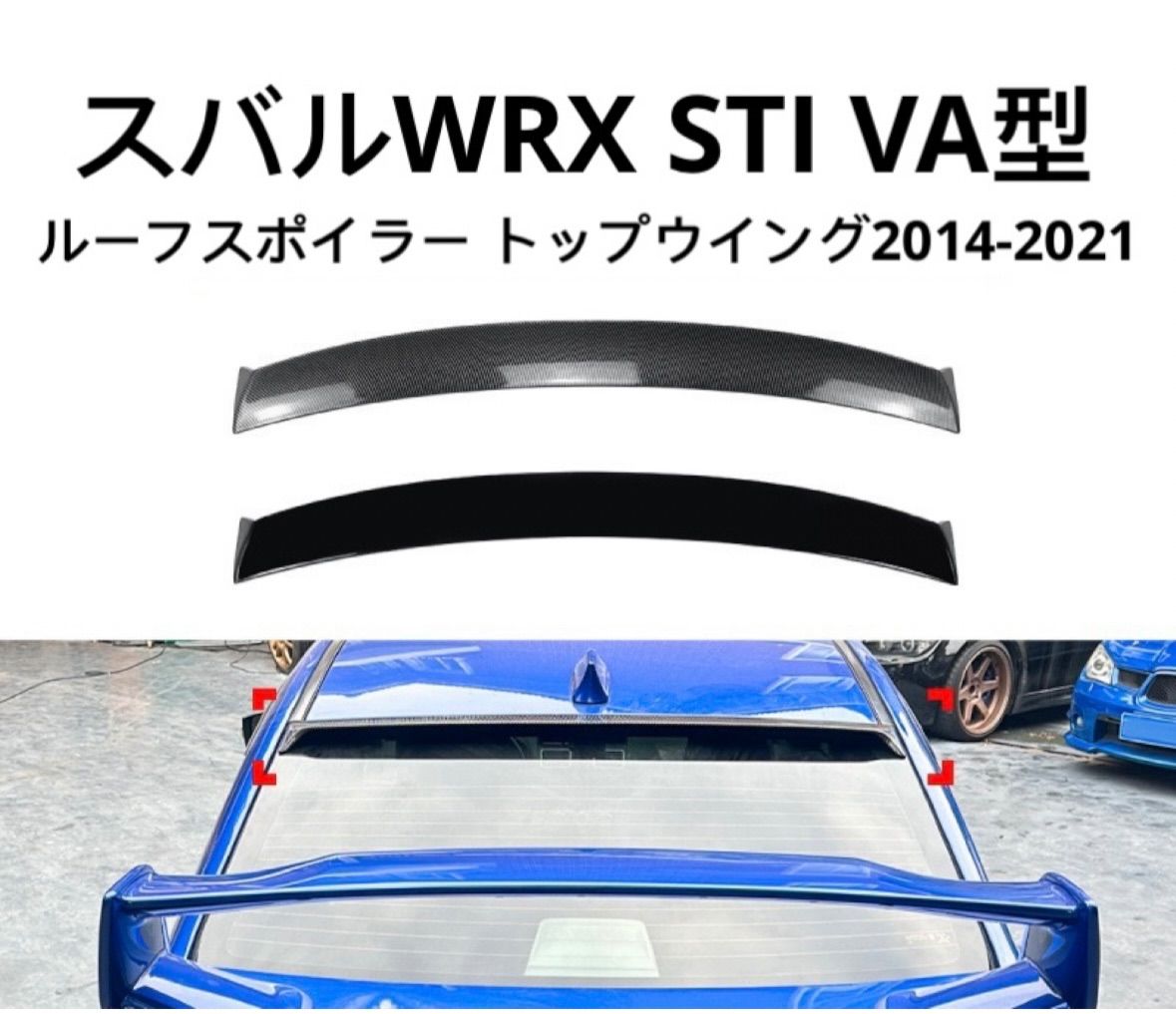 WRX STI VAB VAG ルーフスポイラー エアロ リア ウイング WRX STI VAB