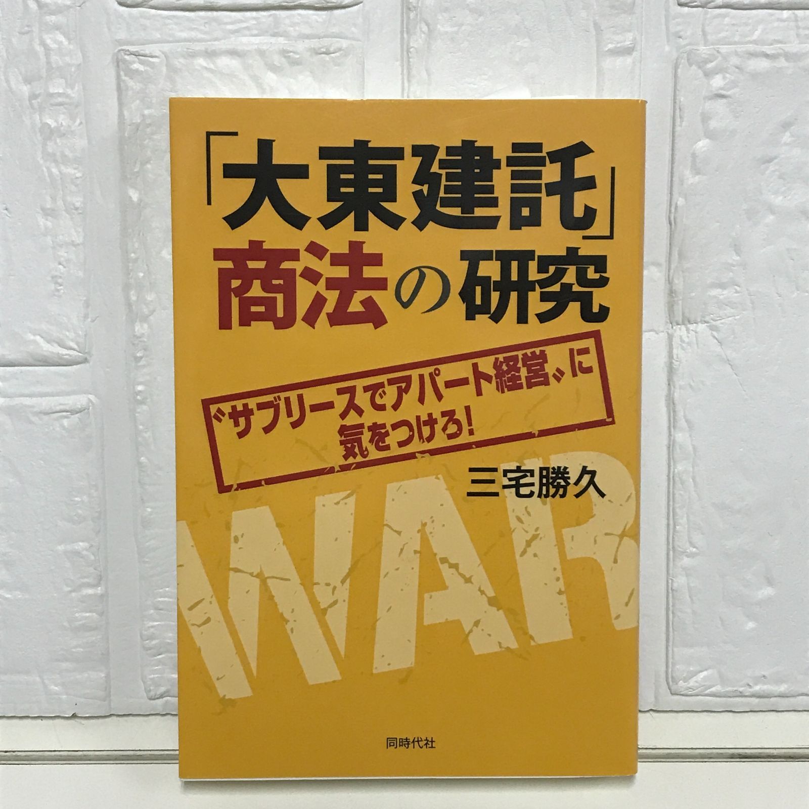 芸能人愛用のルームウェア 大東建託」商法の研究 “サブリースでアパート経営 健康+医学