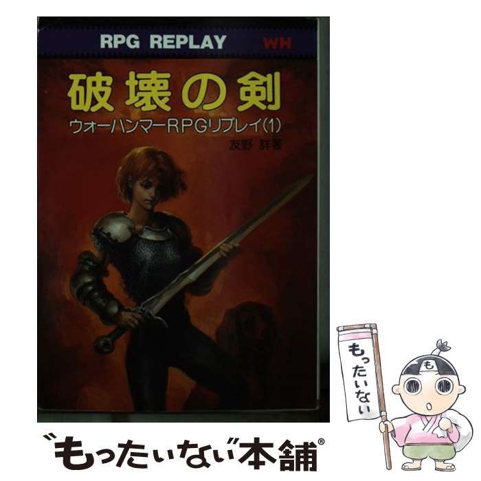 破壊の剣　ウォーハンマーRPGリプレイ(1) 中古】 破壊の剣 ウォーハンマーRPGリプレイ 1 / 友野 詳 / 社会