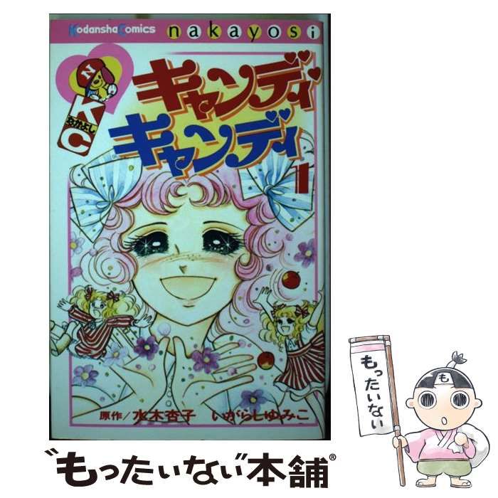 中古 キャンディ♡キャンディ いがらしゆみこ 講談社コミック