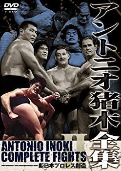 割引 【】アントニオ猪木全集2 新日本プロレス創造 [DVD]