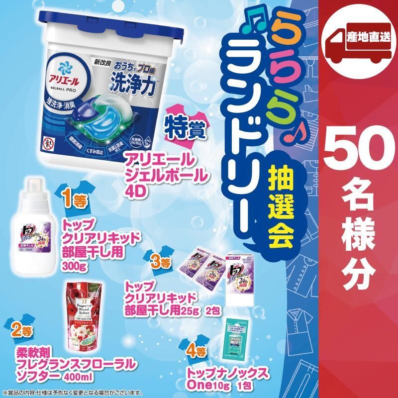 ﾒｰｶｰ直送 らららランドリー抽選会50人用 洗濯用洗剤 結婚内祝 出産 快気内祝 新築内祝 法事 志 ギフト 香典返し 販促品 洗濯用洗剤 人気 10000円台 敬老会 プレゼント パーティー 集まり お祭り 会 大人数 楽しい 抽選