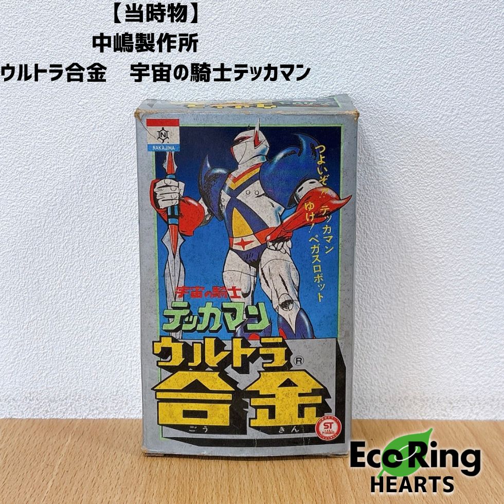 中嶋製作所 当時物 中嶋製作所 ウルトラ合金 超合金 宇宙の騎士 