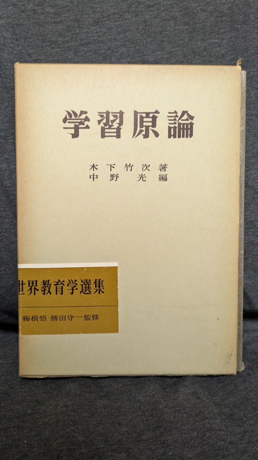 学習原論　(世界教育学選集64)　(木下竹次/中野光編/明治図書)