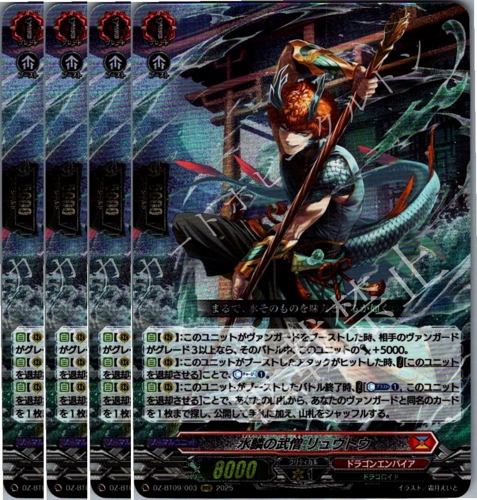 水鱗の武僧 リュウトウ RRR 4枚
