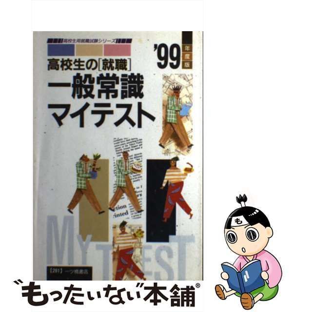 中古】 高校生の 就職 一般常識マイテスト '99年度版 （高校生用就職 ...