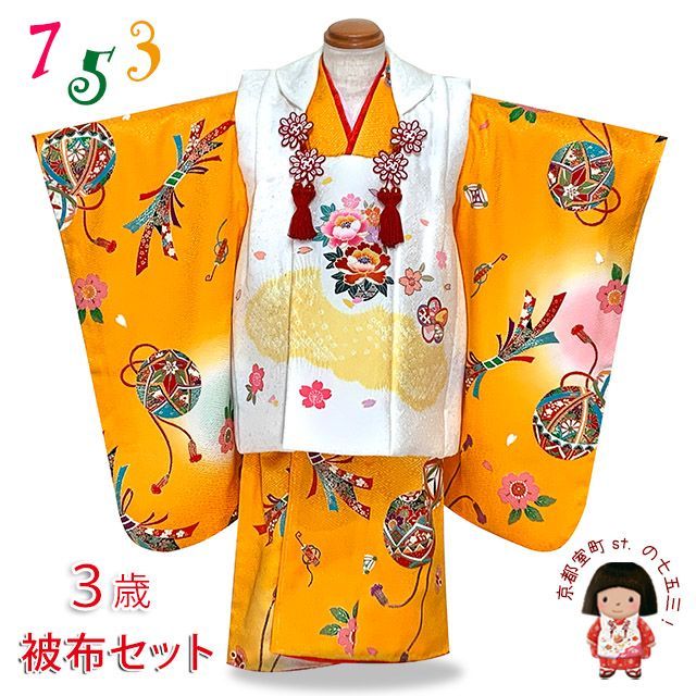 七五三着物 3歳 女の子 正絹 被布コート 着物セット「白x黄色、牡丹と 七五三着物 3歳 女の子 正絹 被布コート 着物セット「白x黄色、牡丹と