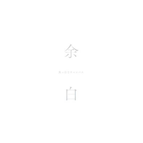  【CD】真っ白なキャンバス / 余白【特別盤】 (QARF-53008)