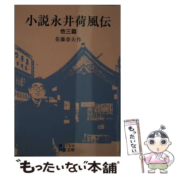 【中古】 荷風小説 ３/岩波書店/永井荷風 中古】 小説永井荷風伝 他三篇 （岩波文庫） / 佐藤 春夫 / 岩波書店