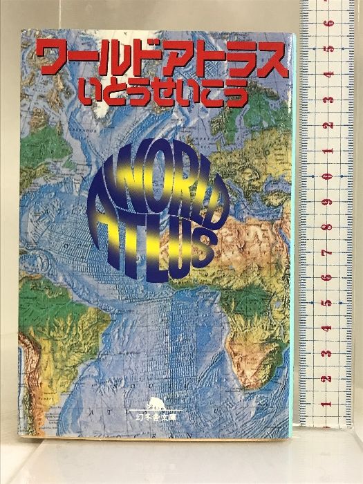 【中古】 ワールドアトラス/幻冬舎/いとうせいこう ワールドアトラス 幻冬舎文庫 中古本・書籍 | ブックオフ公式