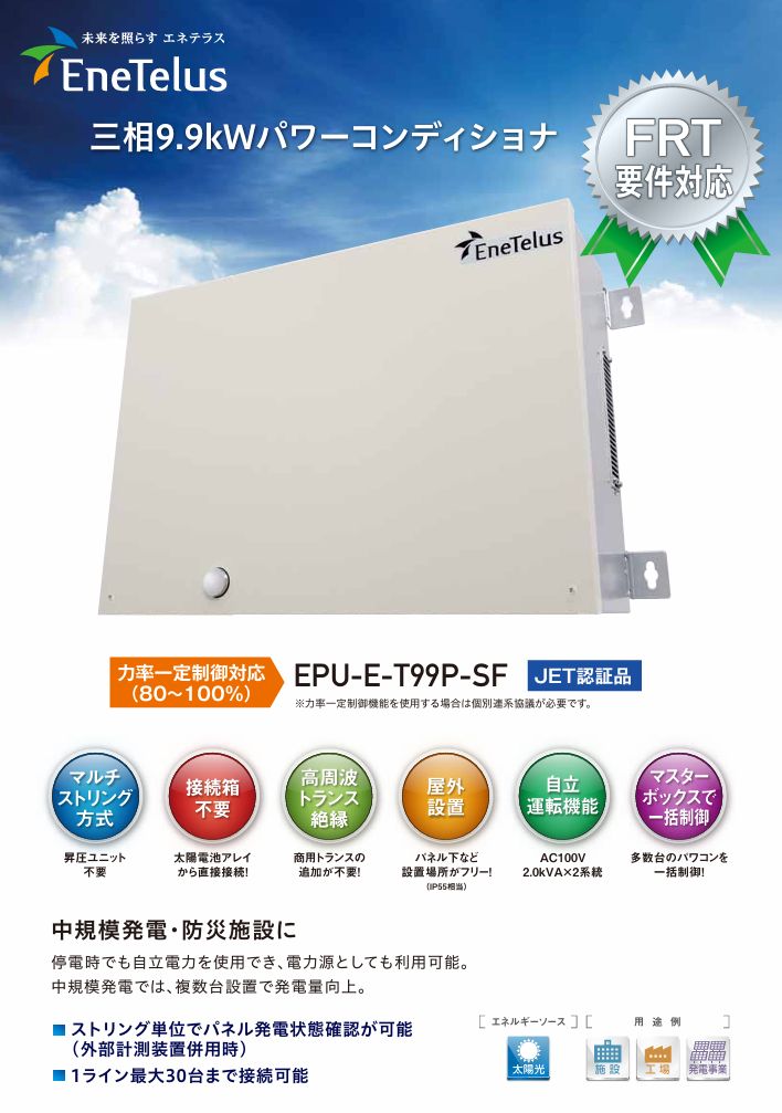 三相パワコンEPU-E-T99P-SF）田淵電機製 4台分 【公式通販】